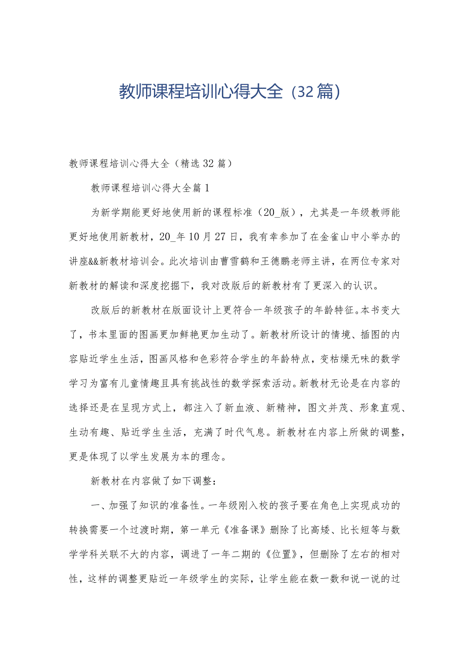 教师课程培训心得大全（32篇）.docx_第1页