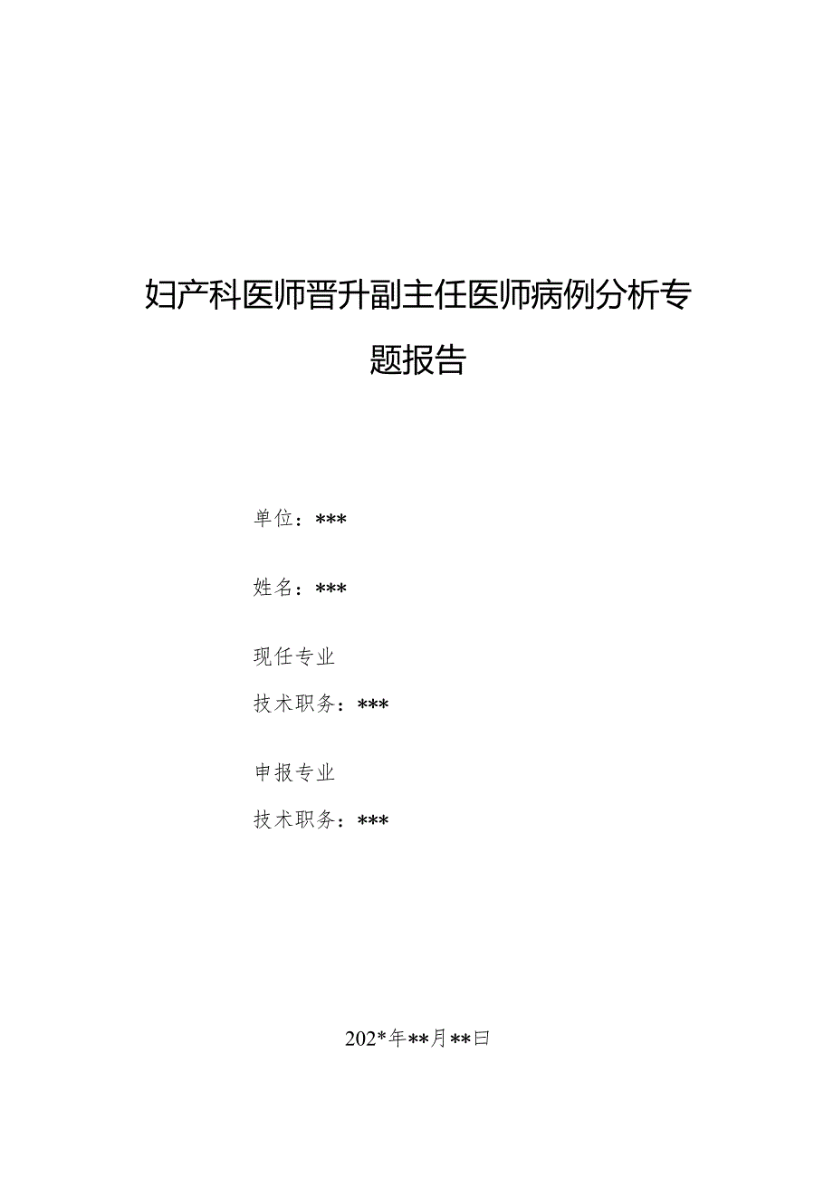 妇产科医师晋升副主任医师病例分析专题报告（子宫黏膜下肌瘤导致产后出血病例）.docx_第1页