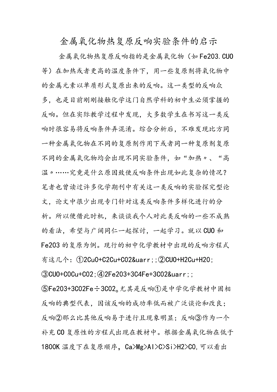 金属氧化物热还原反应实验条件的启示.docx_第1页