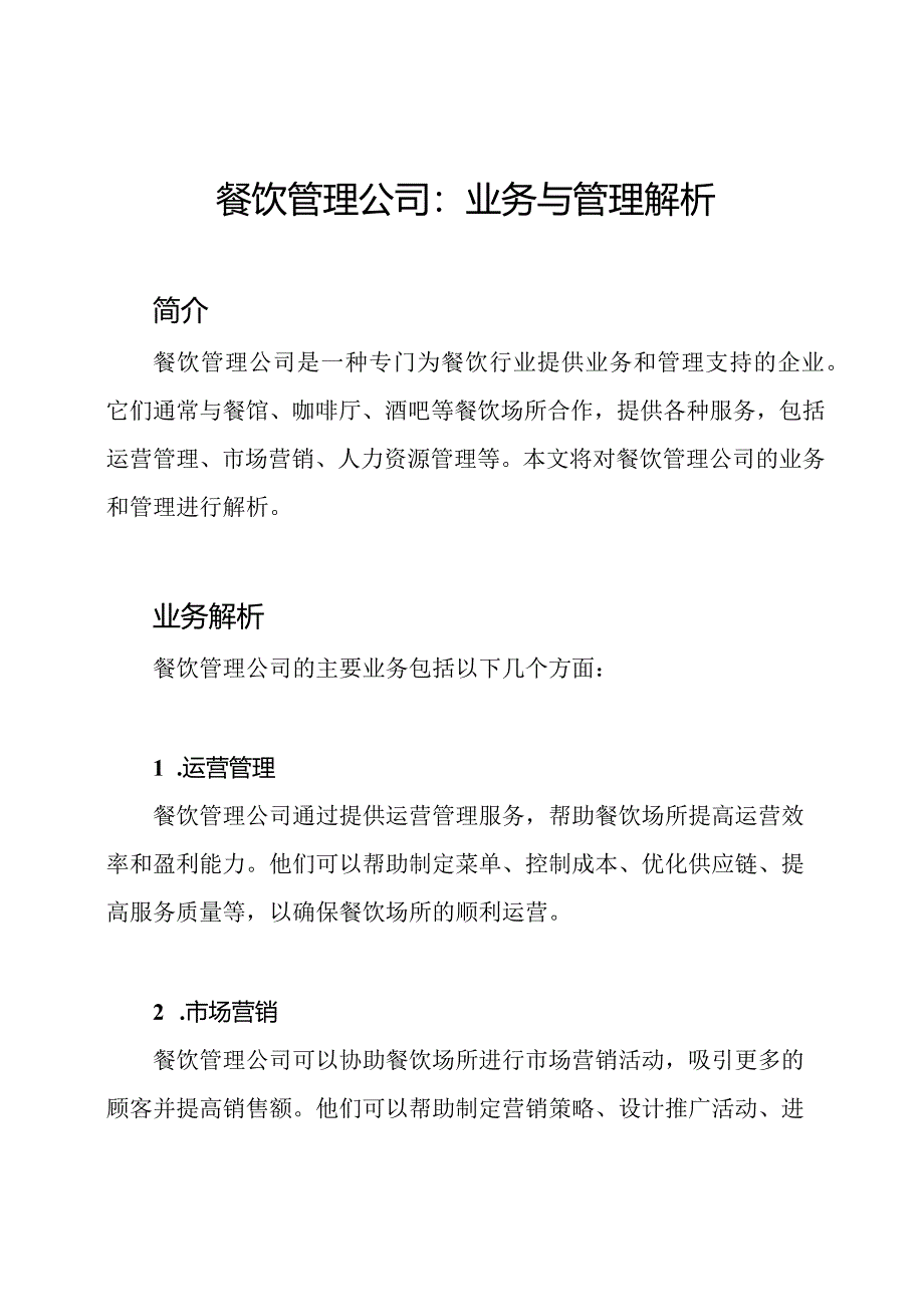 餐饮管理公司：业务与管理解析.docx_第1页