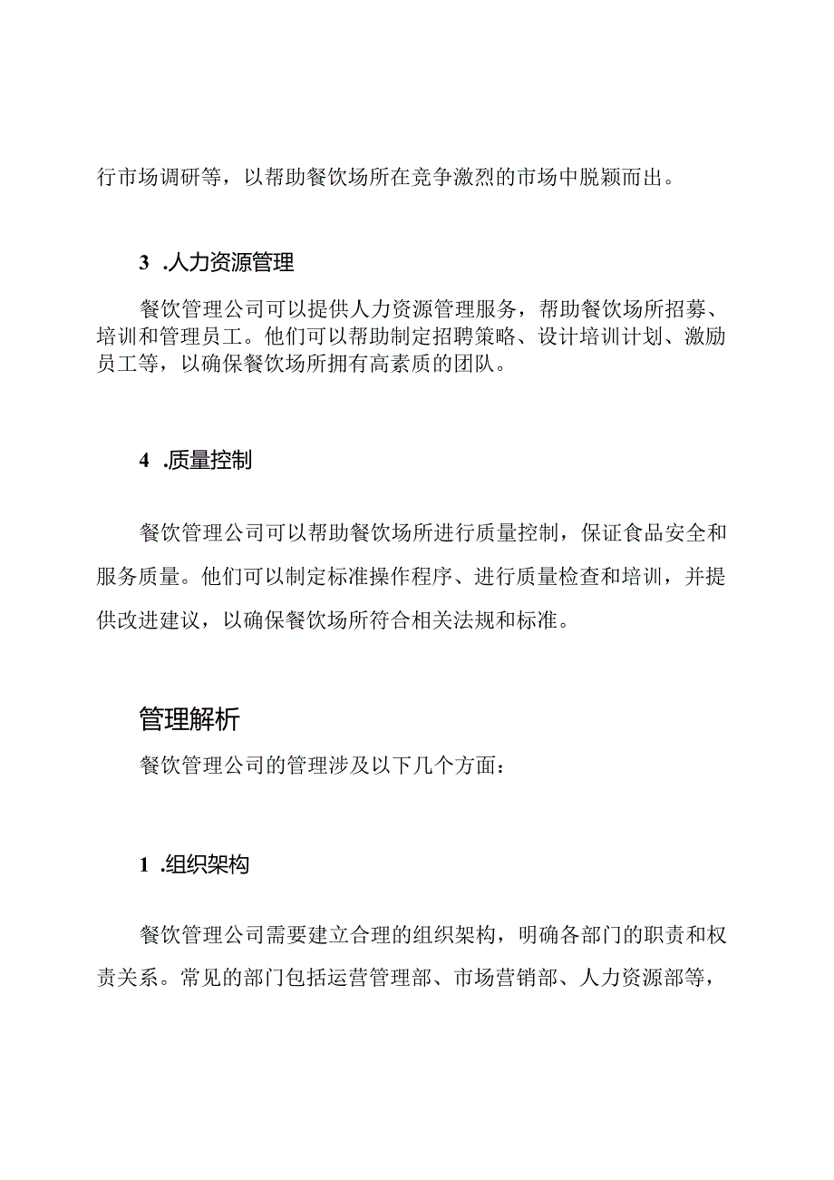 餐饮管理公司：业务与管理解析.docx_第2页