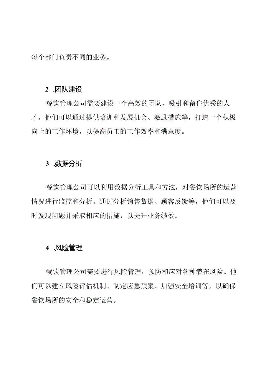 餐饮管理公司：业务与管理解析.docx_第3页