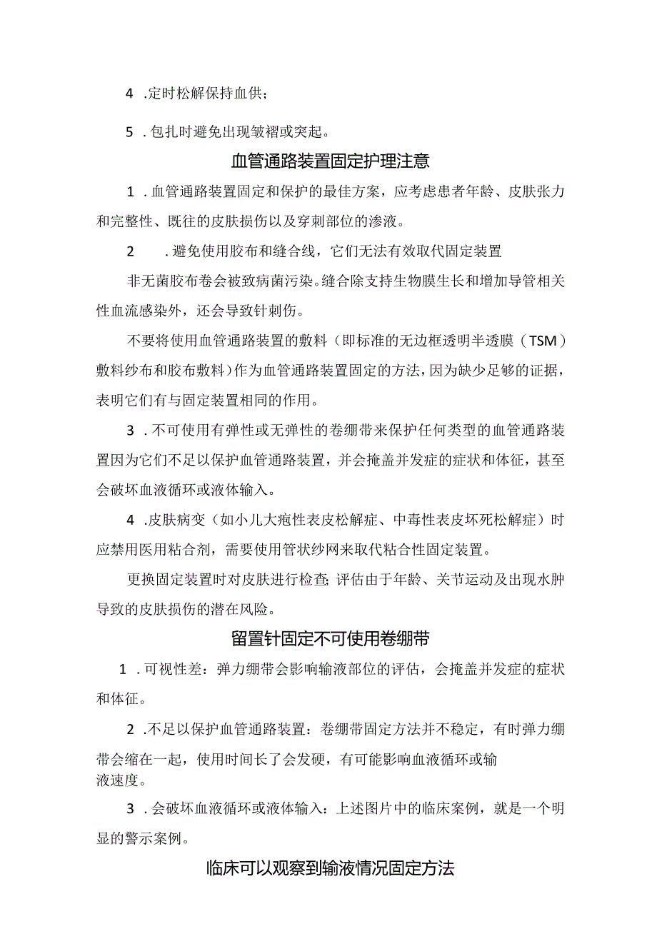 临床弹力绷带固定留置针并发症处理措施、注意事项、护理要点及正确固定方式.docx_第2页