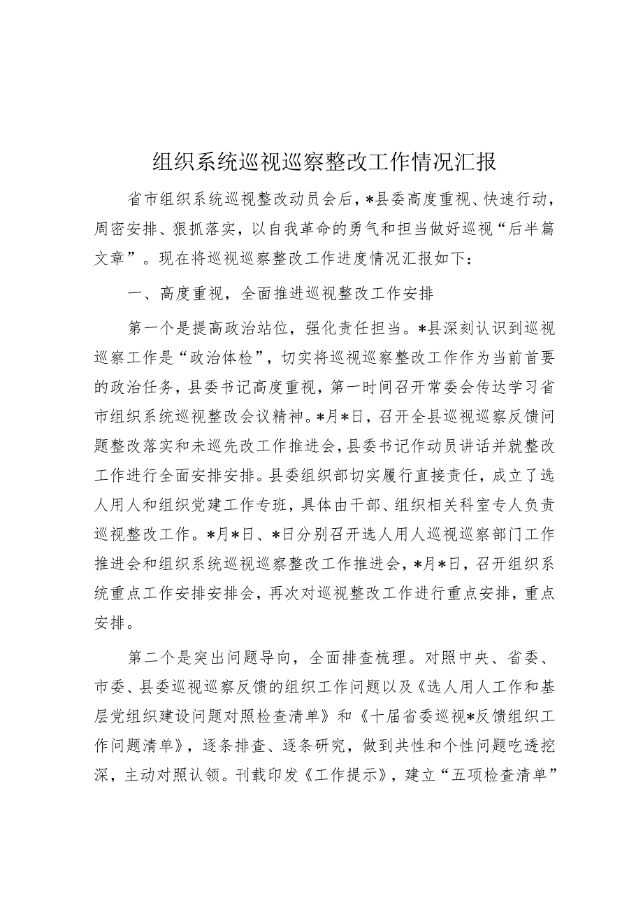 组织系统巡视巡察整改工作情况汇报.docx_第1页