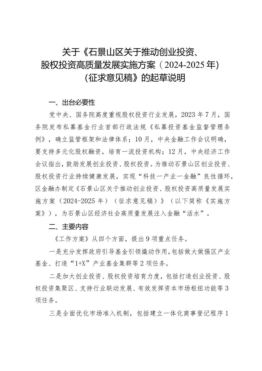 关于推动创业投资、股权投资高质量发展实施方案(2024-2025年)的起草说明.docx_第1页