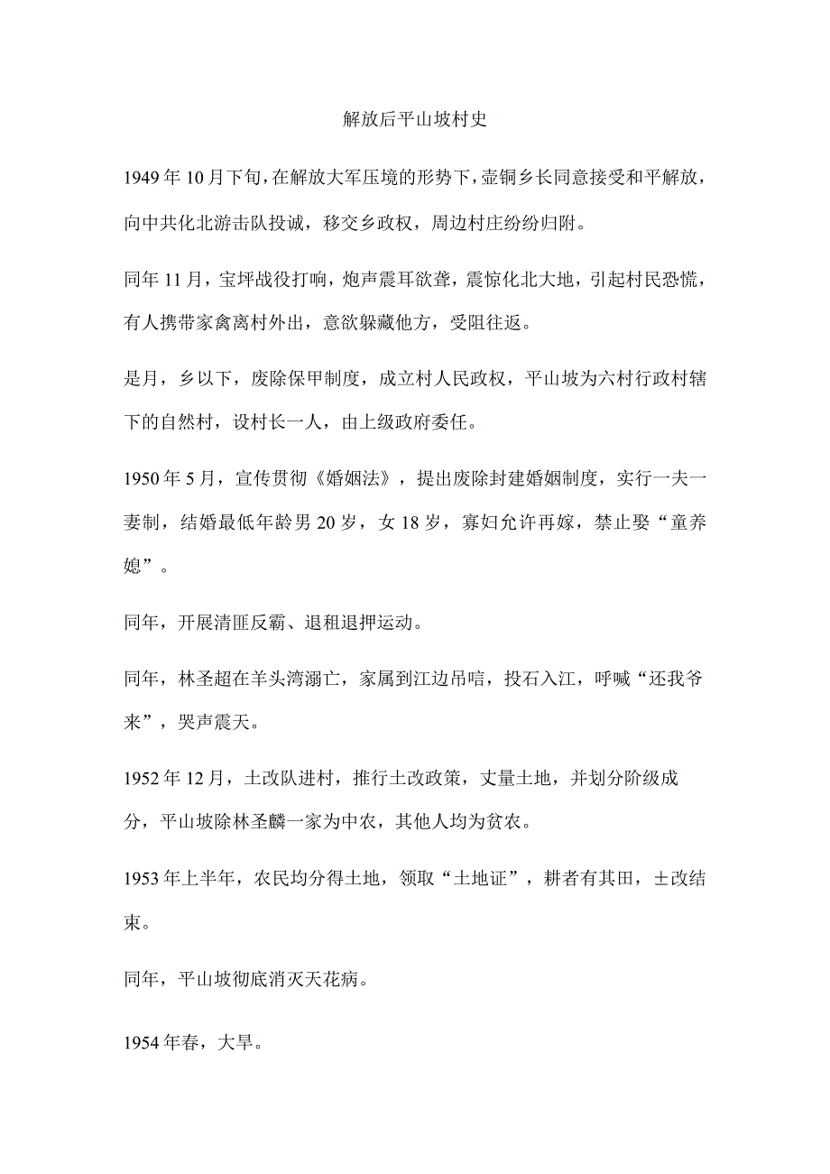 解放后平山坡村史.docx_第1页