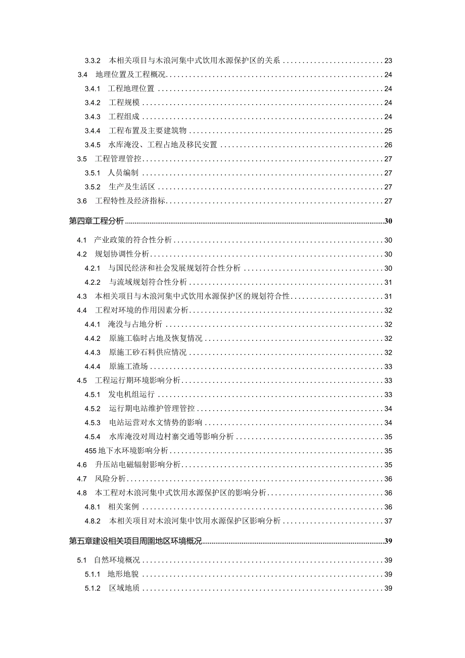 X桥水电站建设项目环境影响报告书.docx_第2页