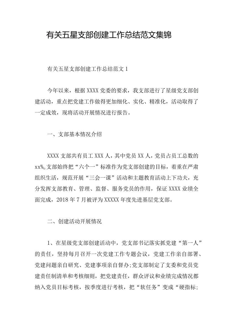 有关五星支部创建工作总结范文集锦.docx_第1页