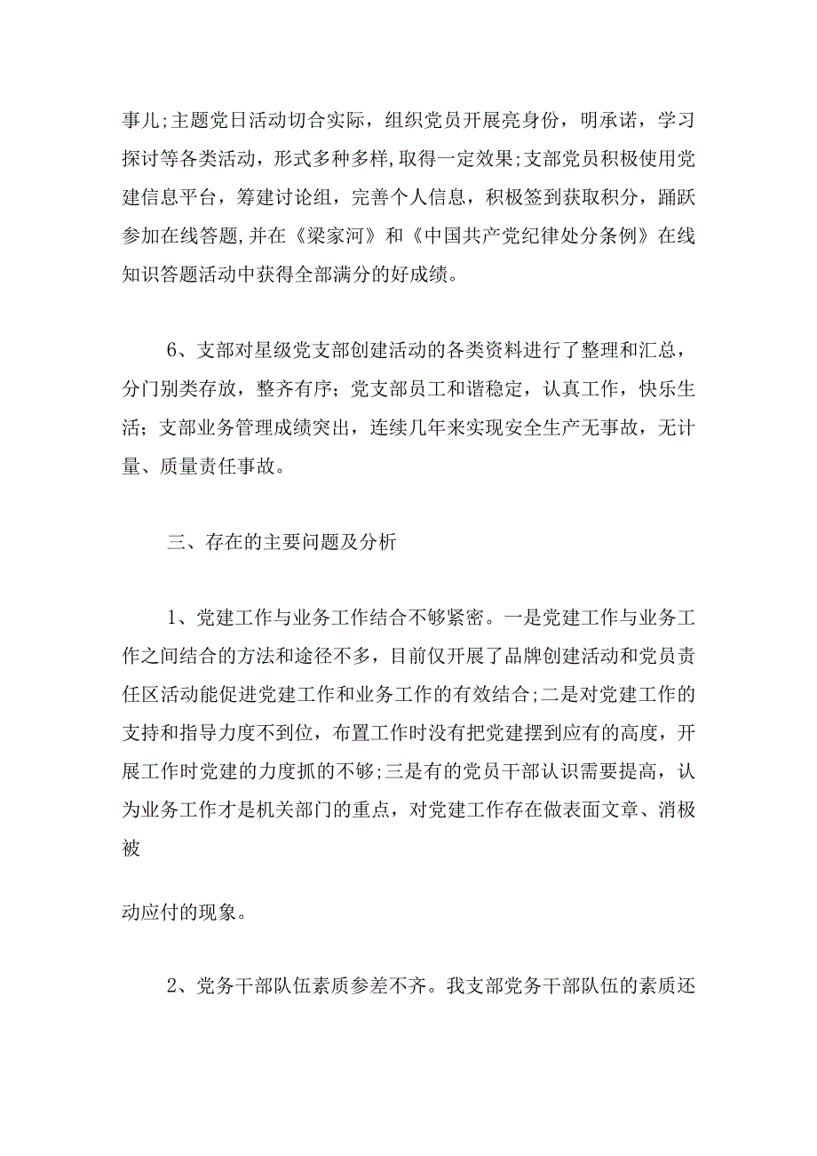 有关五星支部创建工作总结范文集锦.docx_第3页