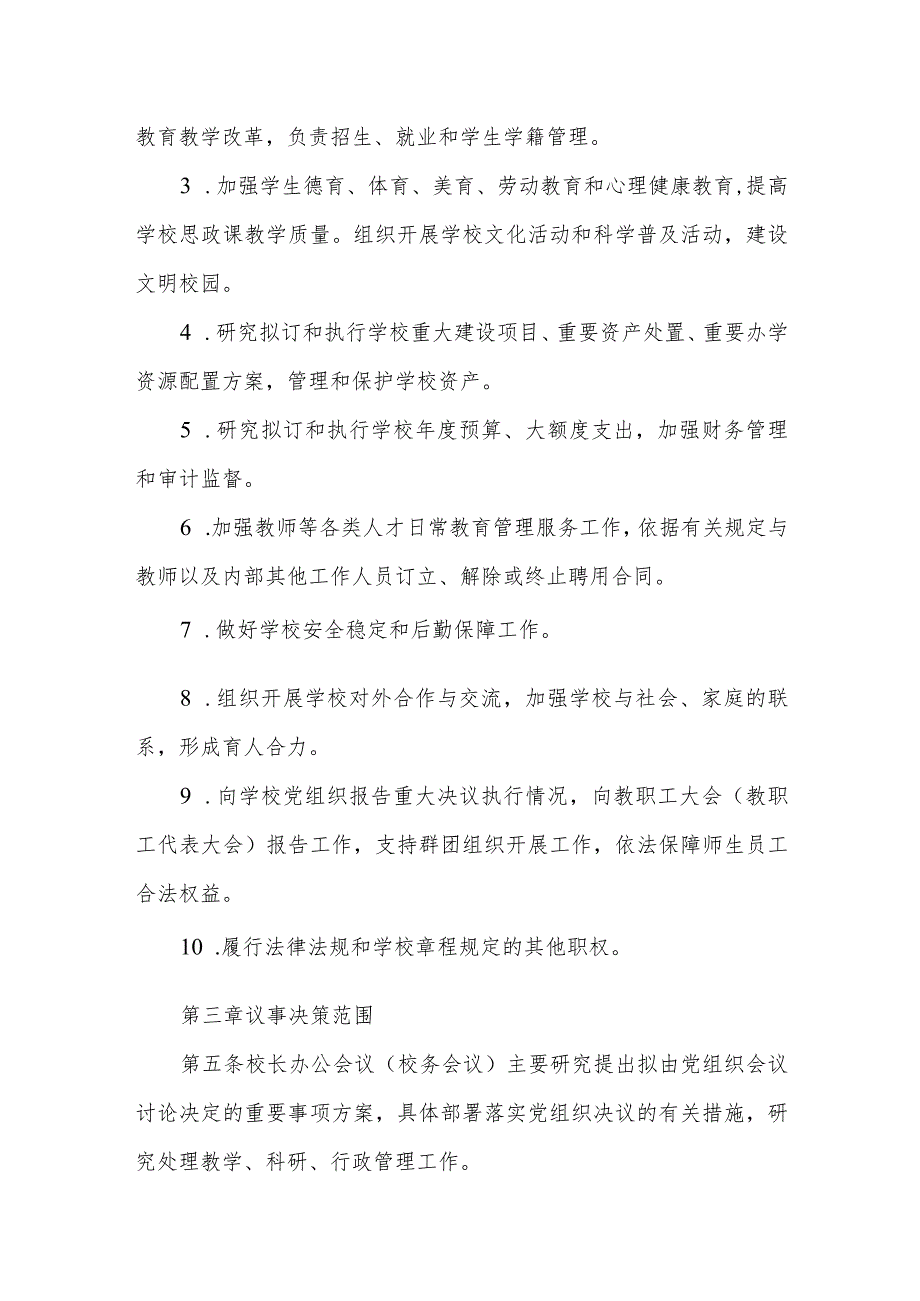 中小学校校长办公会议（校务会议）议事规则示范文本.docx_第2页