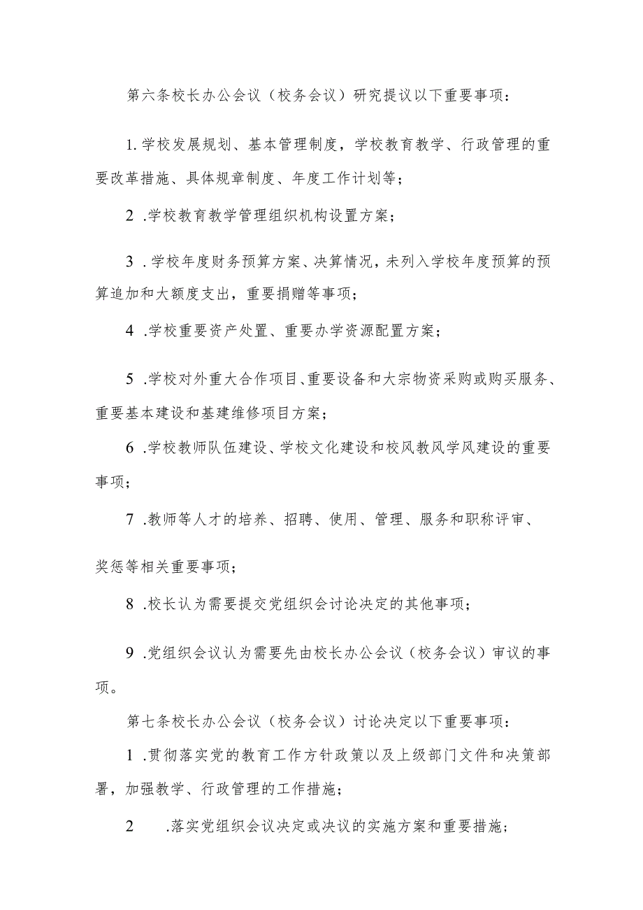 中小学校校长办公会议（校务会议）议事规则示范文本.docx_第3页