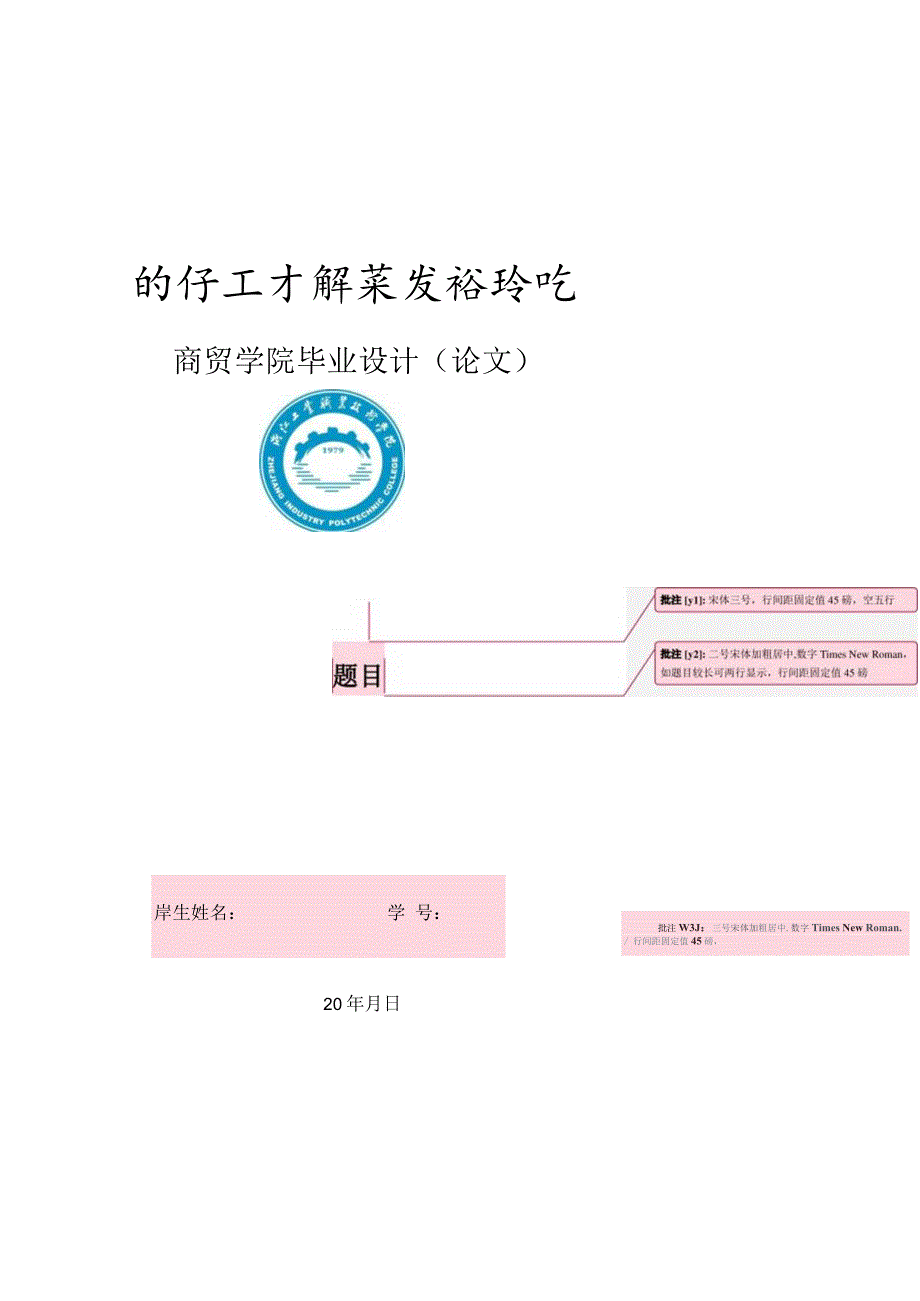 浙江工业职业技术学院毕业论文模板.docx_第1页