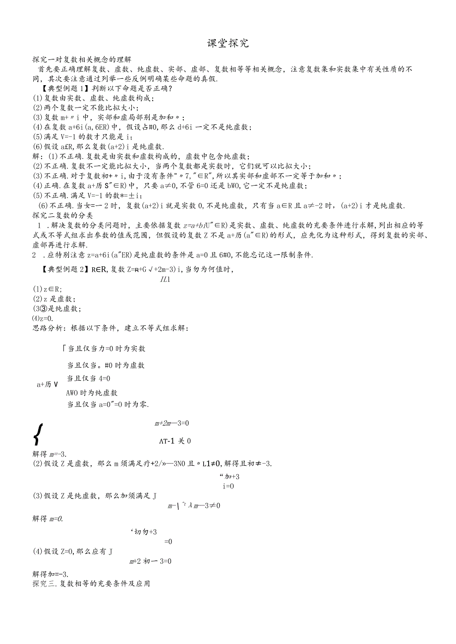 课堂探究 3.1.1实数系3.1.2复数的概念.docx_第1页
