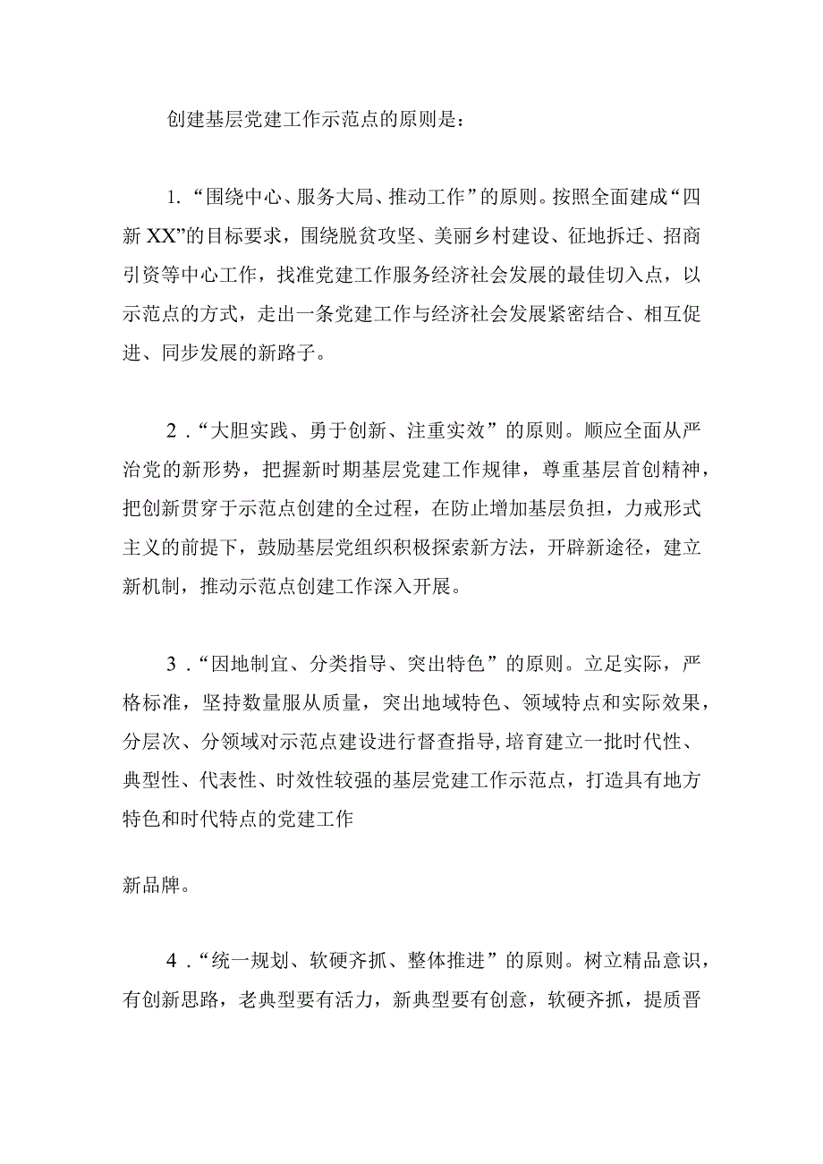 2024年关于基层党建示范点创建工作实施方案三篇.docx_第2页