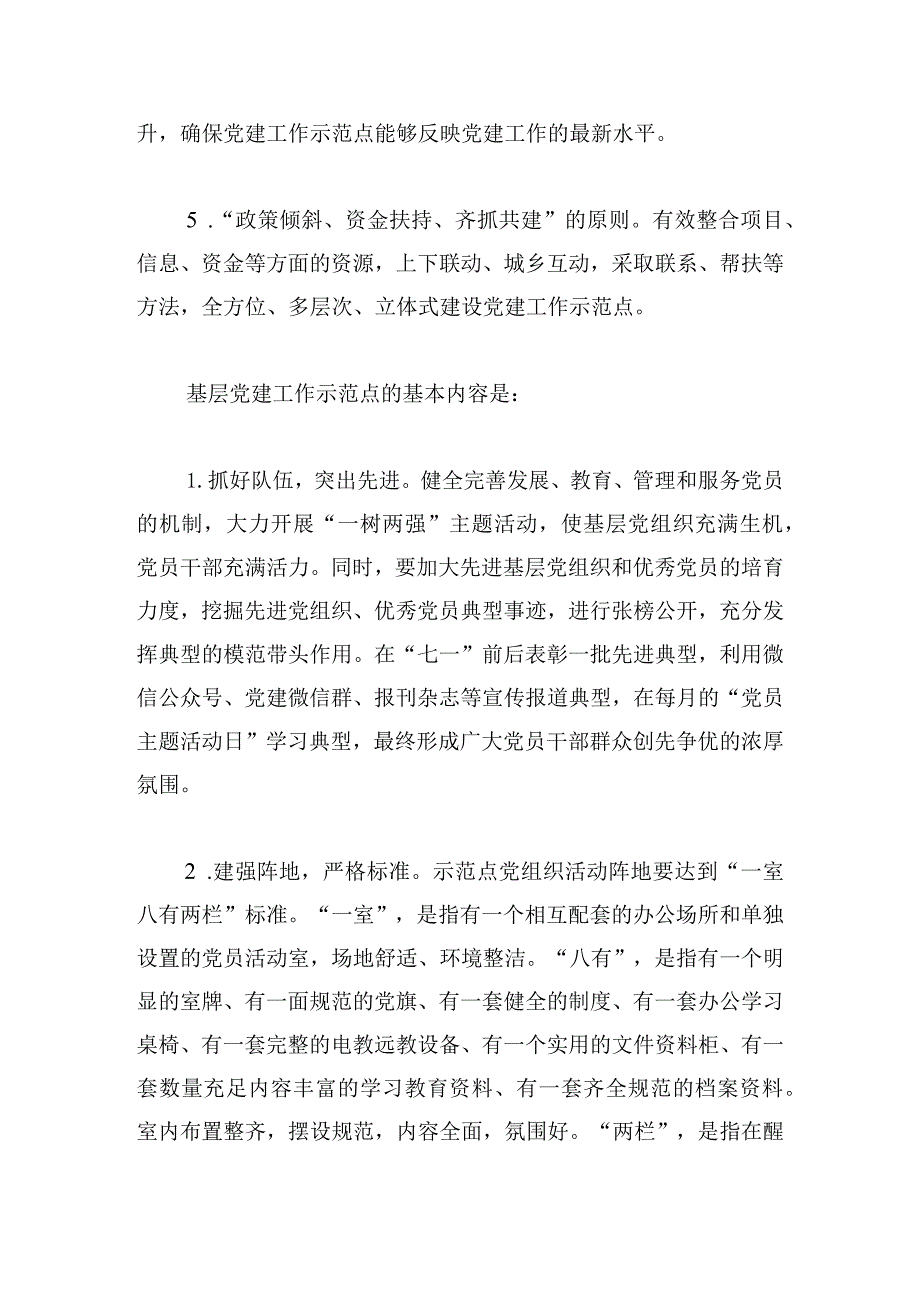 2024年关于基层党建示范点创建工作实施方案三篇.docx_第3页