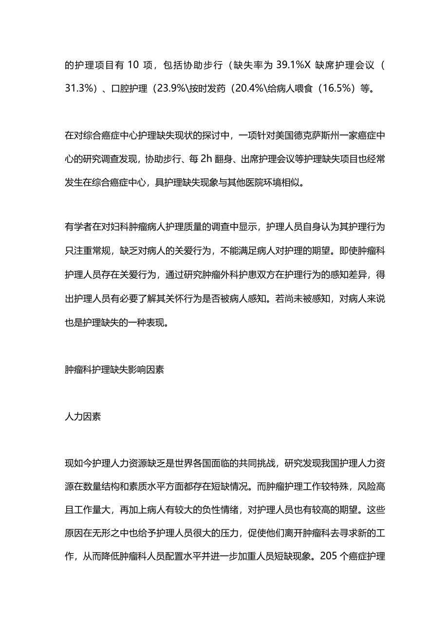 2024肿瘤科的护理缺失.docx_第2页