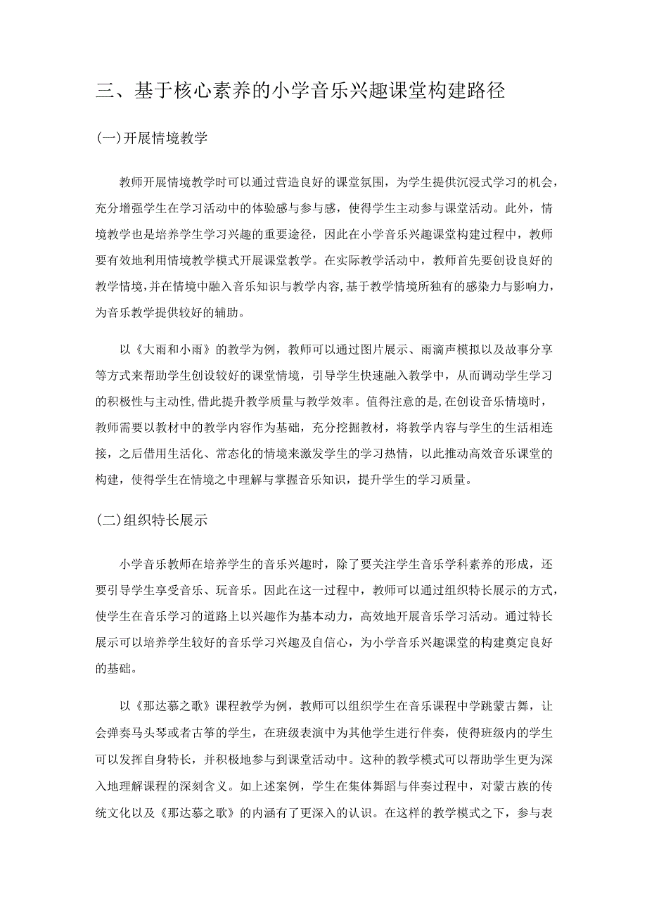 小学音乐兴趣课堂的构建方法.docx_第2页