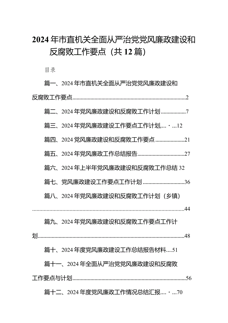 （12篇）2024年市直机关全面从严治党党风廉政建设和反腐败工作要点完整版.docx_第1页