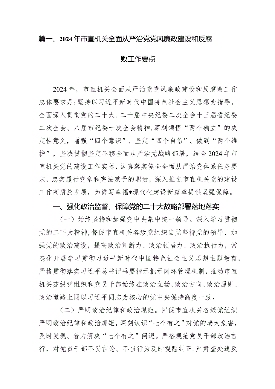 （12篇）2024年市直机关全面从严治党党风廉政建设和反腐败工作要点完整版.docx_第2页