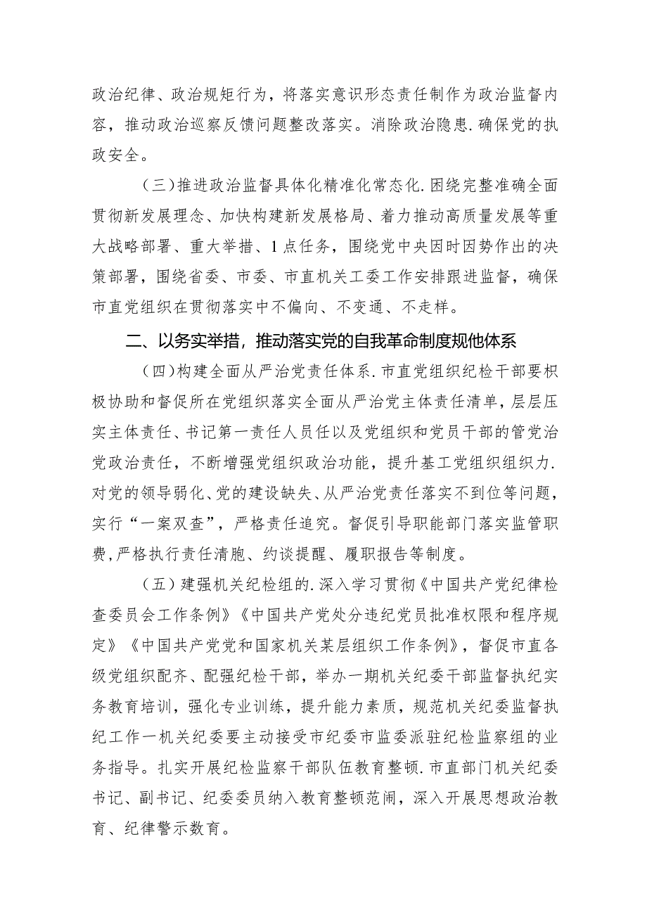 （12篇）2024年市直机关全面从严治党党风廉政建设和反腐败工作要点完整版.docx_第3页