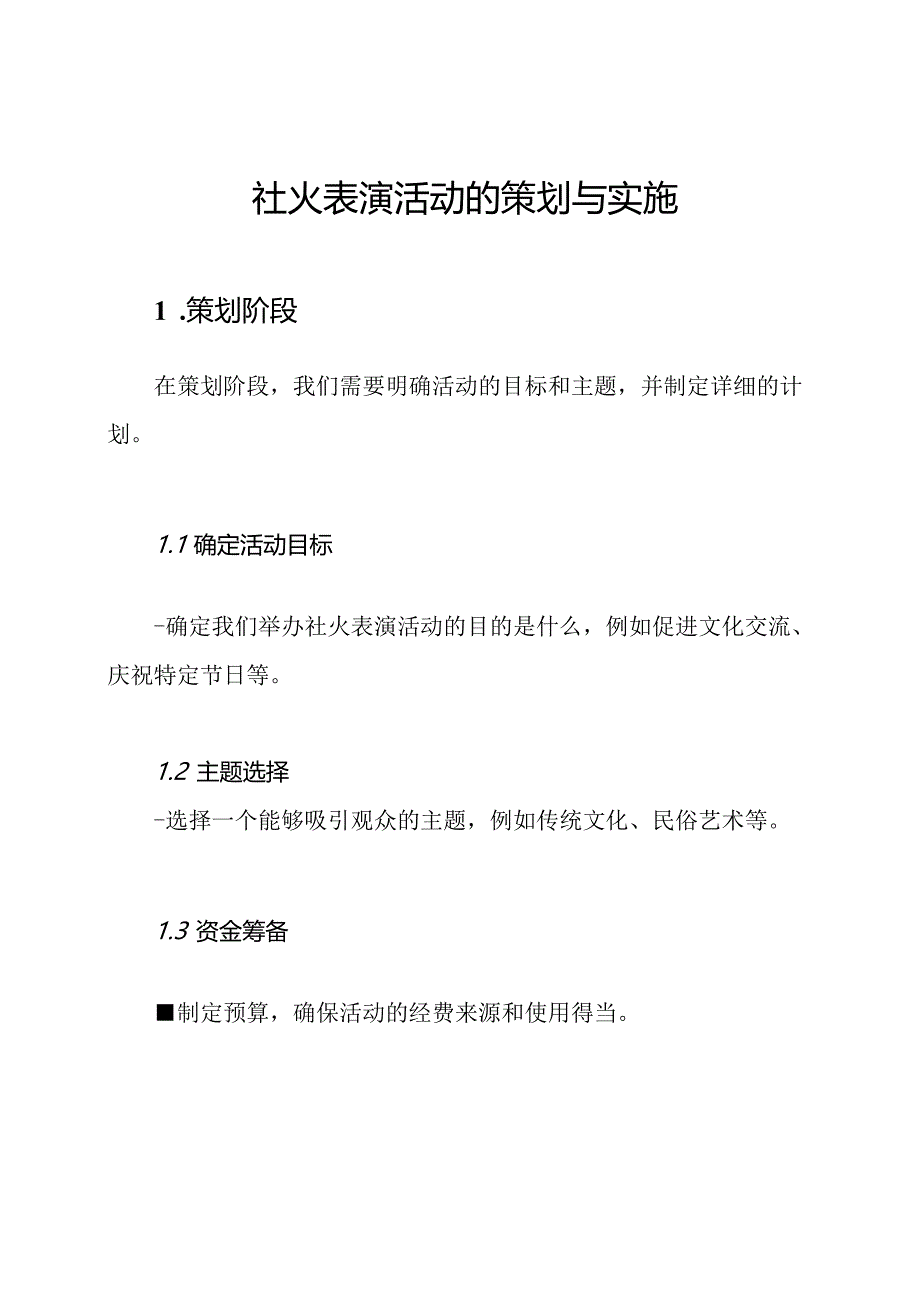 社火表演活动的策划与实施.docx_第1页