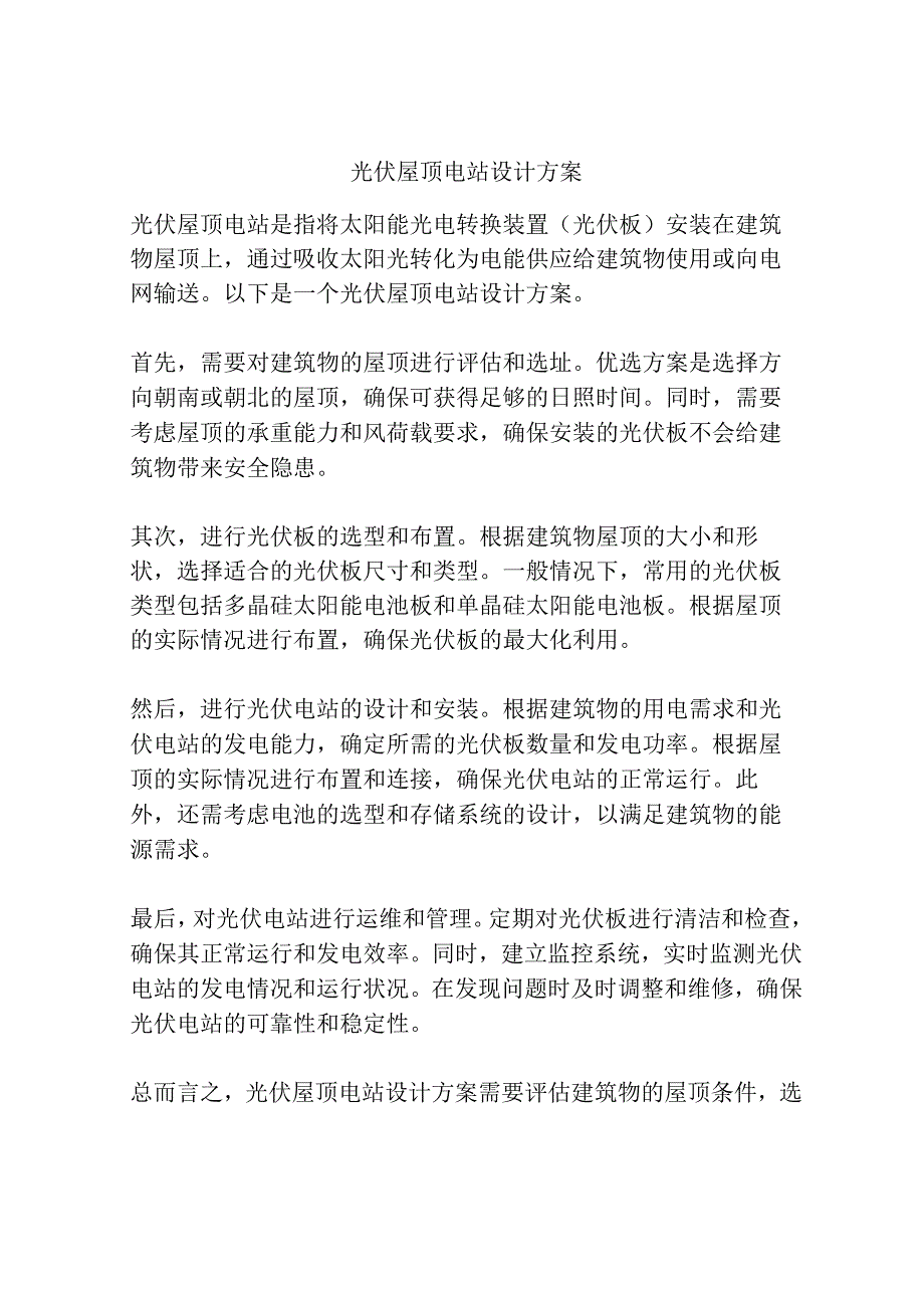 光伏屋顶电站设计方案.docx_第1页