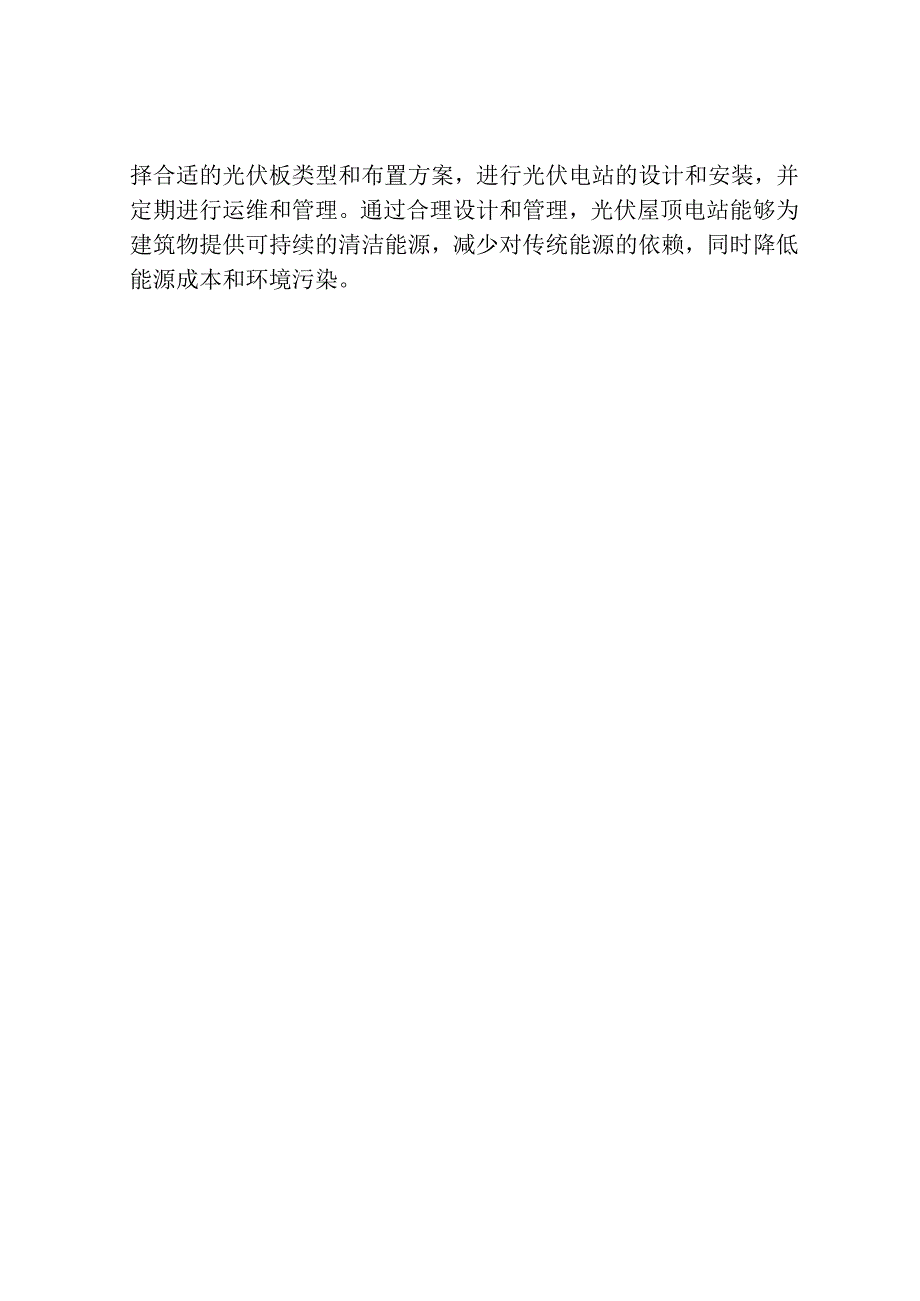 光伏屋顶电站设计方案.docx_第2页