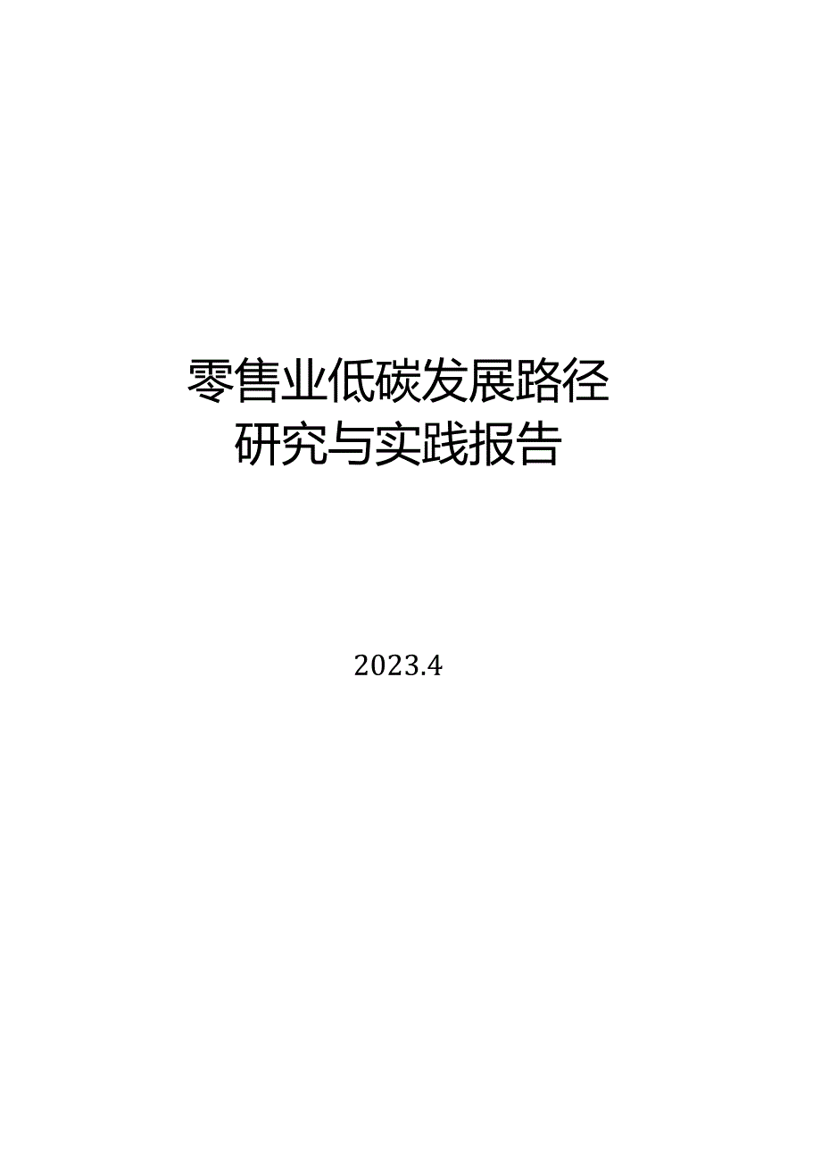 2023零售业低碳发展路径研究与实践报告.docx_第1页