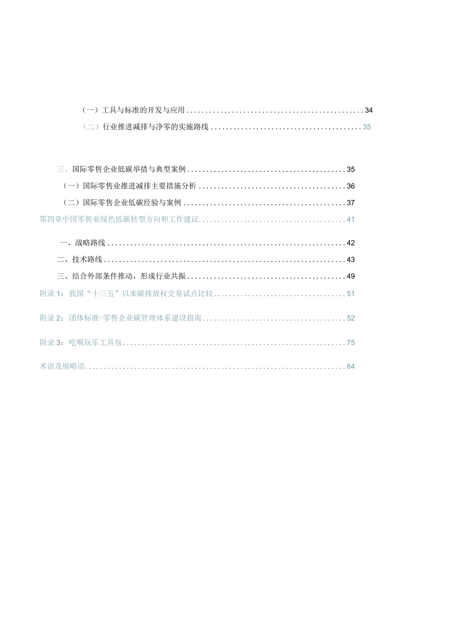 2023零售业低碳发展路径研究与实践报告.docx_第3页