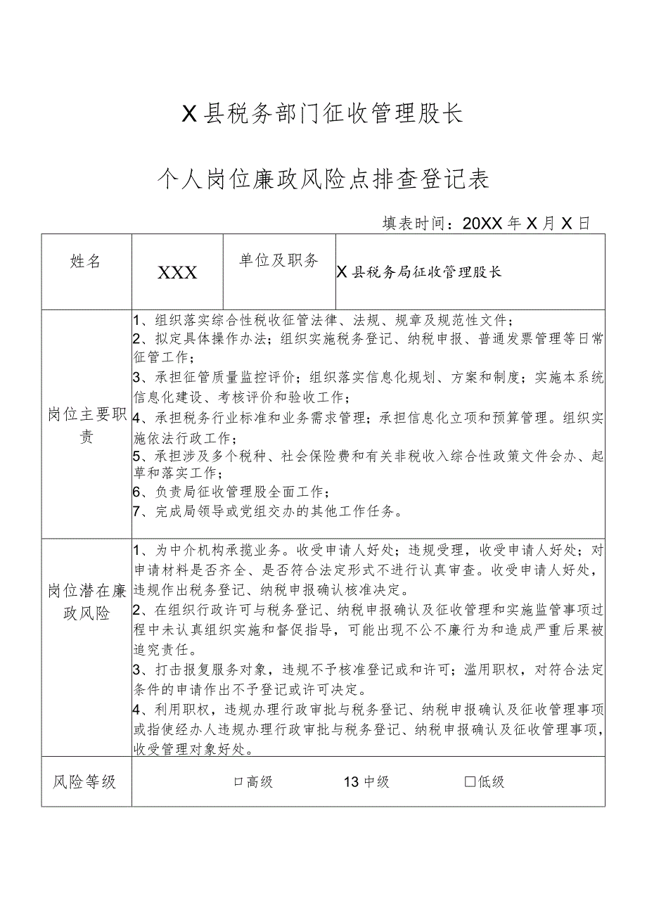 X县税务部门征收管理股长个人岗位廉政风险点排查登记表.docx_第1页