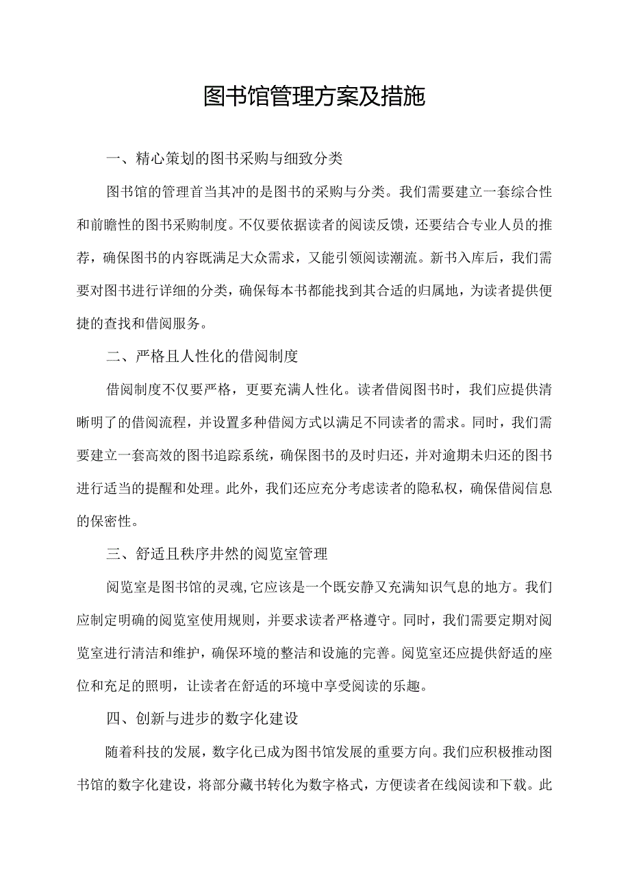 图书馆管理方案及措施.docx_第1页