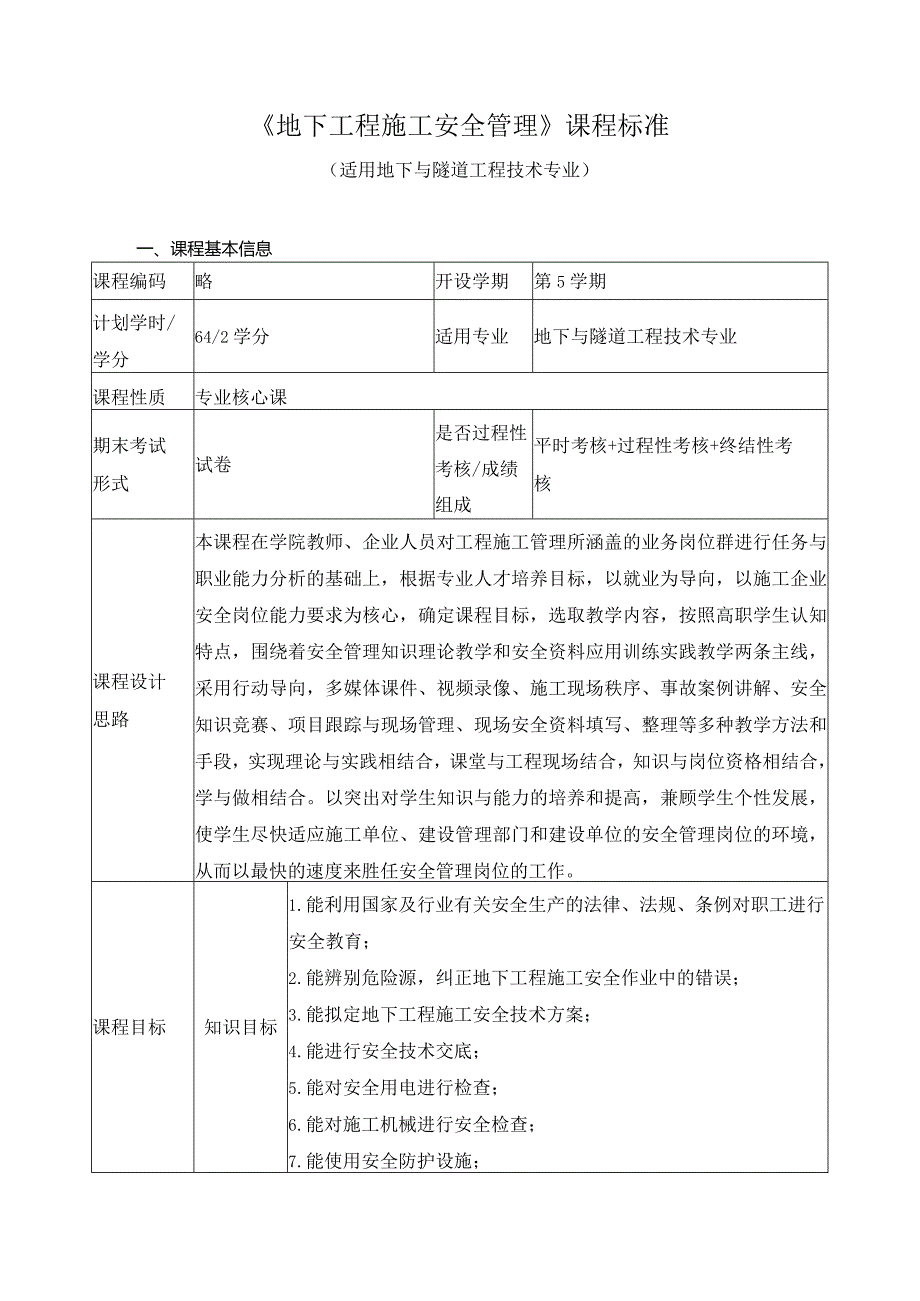 《地下工程施工安全管理》课程标准.docx_第1页