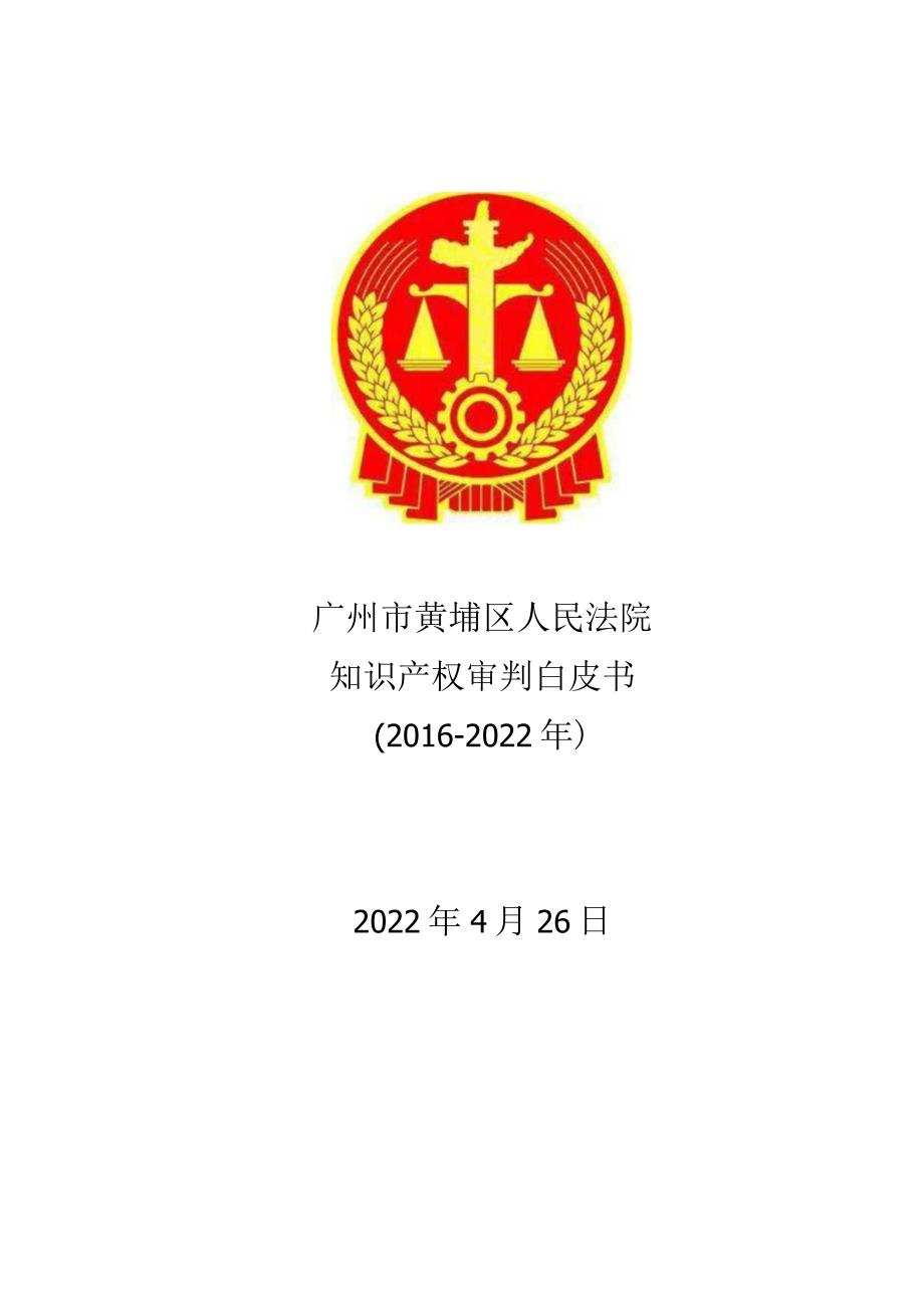 广州市黄埔区法院知识产权审判白皮书（2016-2022年）.docx_第1页