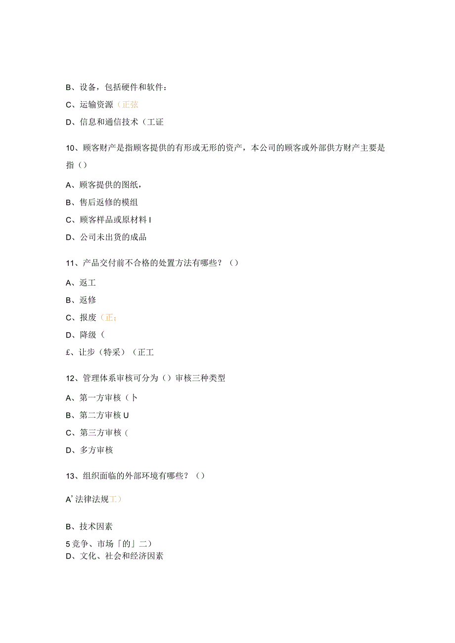 ISO9001培训测试题及答案.docx_第3页