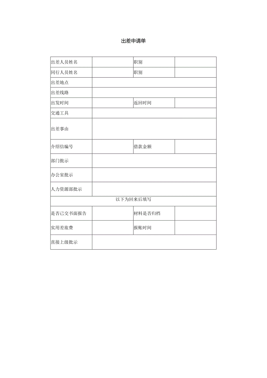 出差申请单.docx_第1页