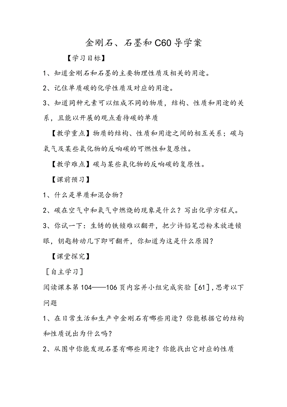 金刚石、石墨和C60导学案.docx_第1页