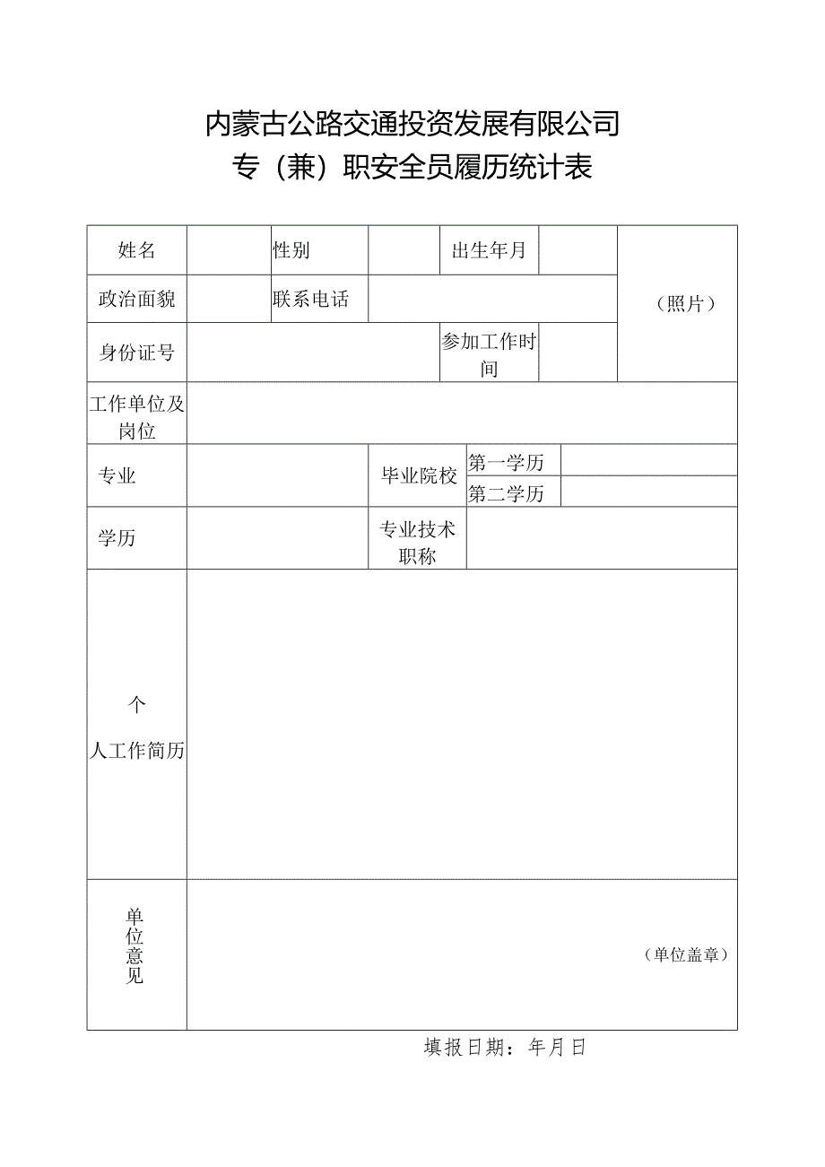 内蒙古公路交通投资发展有限公司专（兼）职安全员履历统计表.docx_第1页