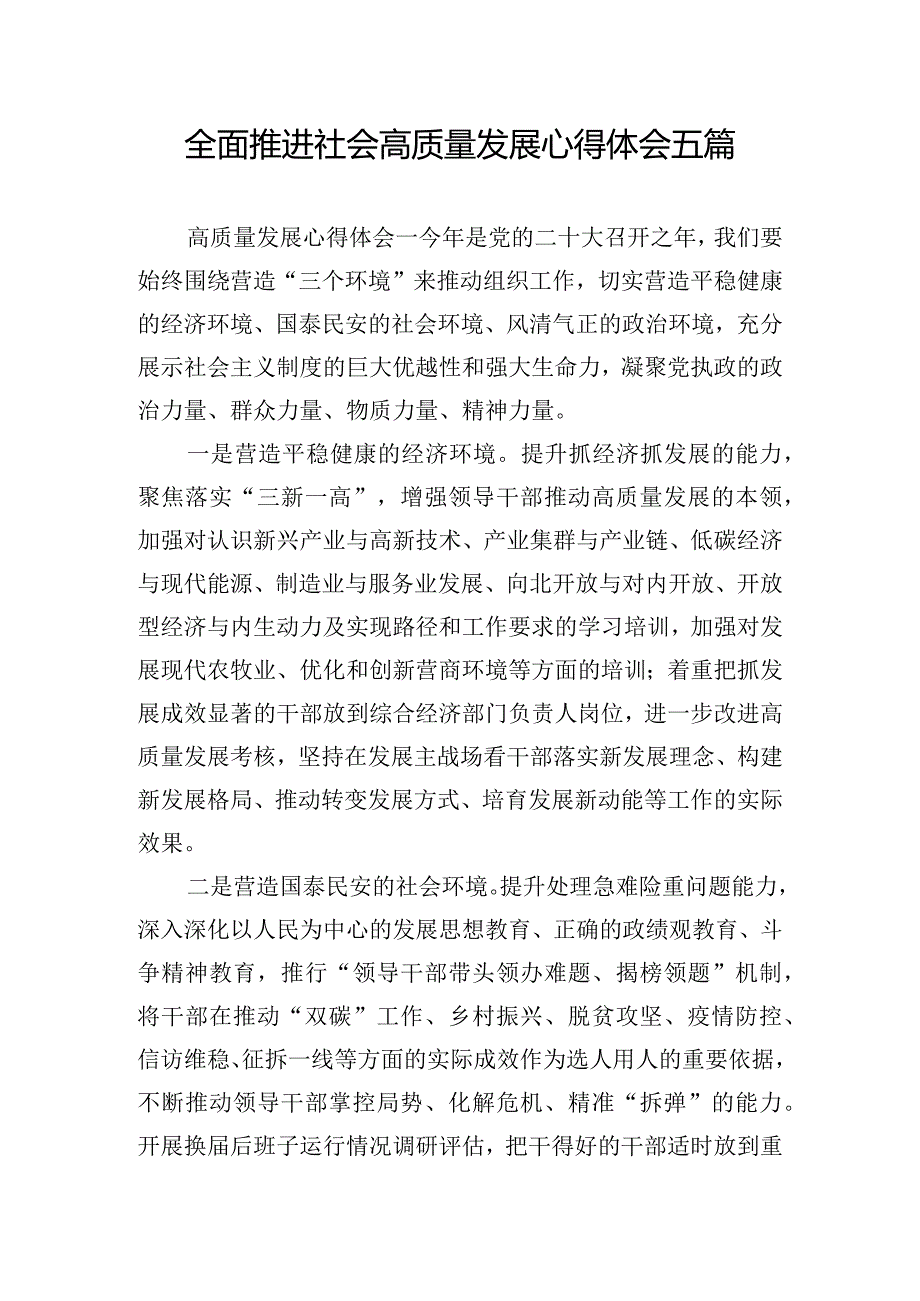 全面推进社会高质量发展心得体会五篇.docx_第1页