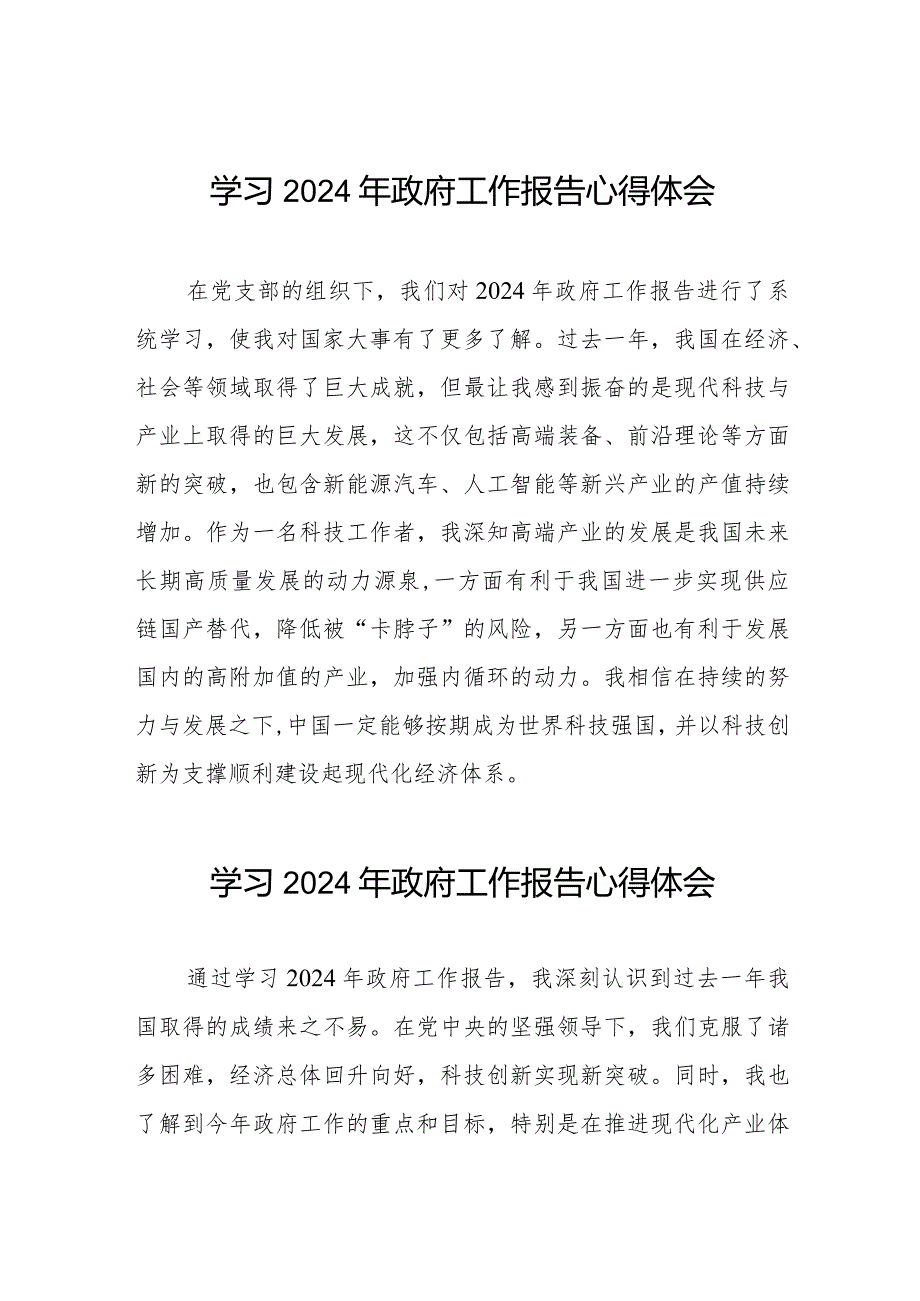 2024年两会国务院政府工作报告心得体会十五篇.docx_第1页