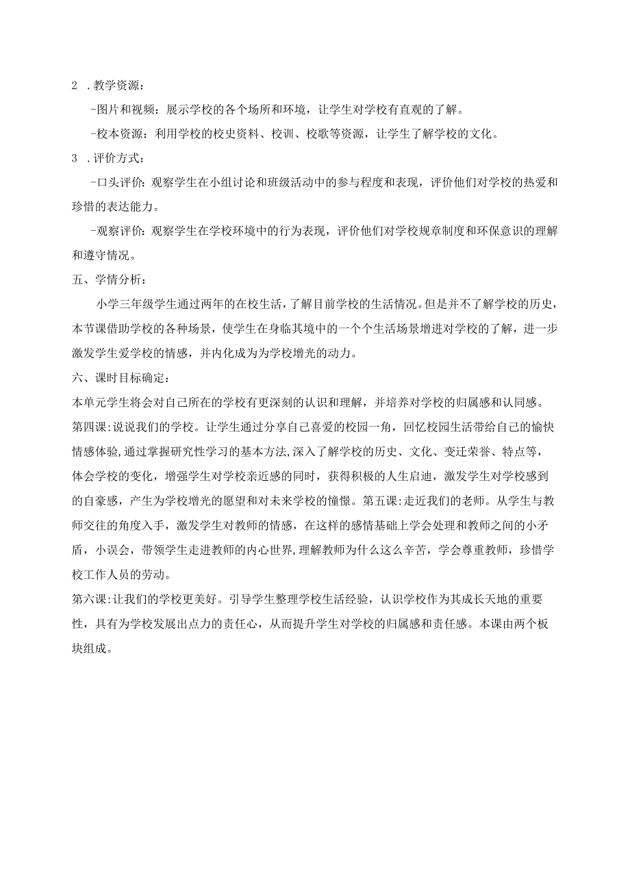 第二单元 《我们的学校》大单元（教学设计）-统编版道德与法治三年级上册.docx_第2页