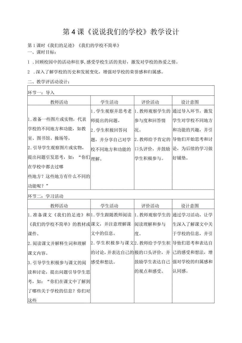 第二单元 《我们的学校》大单元（教学设计）-统编版道德与法治三年级上册.docx_第3页