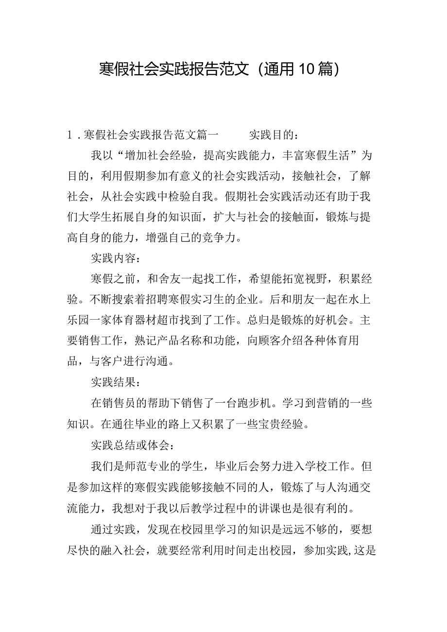 寒假社会实践报告范文（通用10篇）.docx_第1页