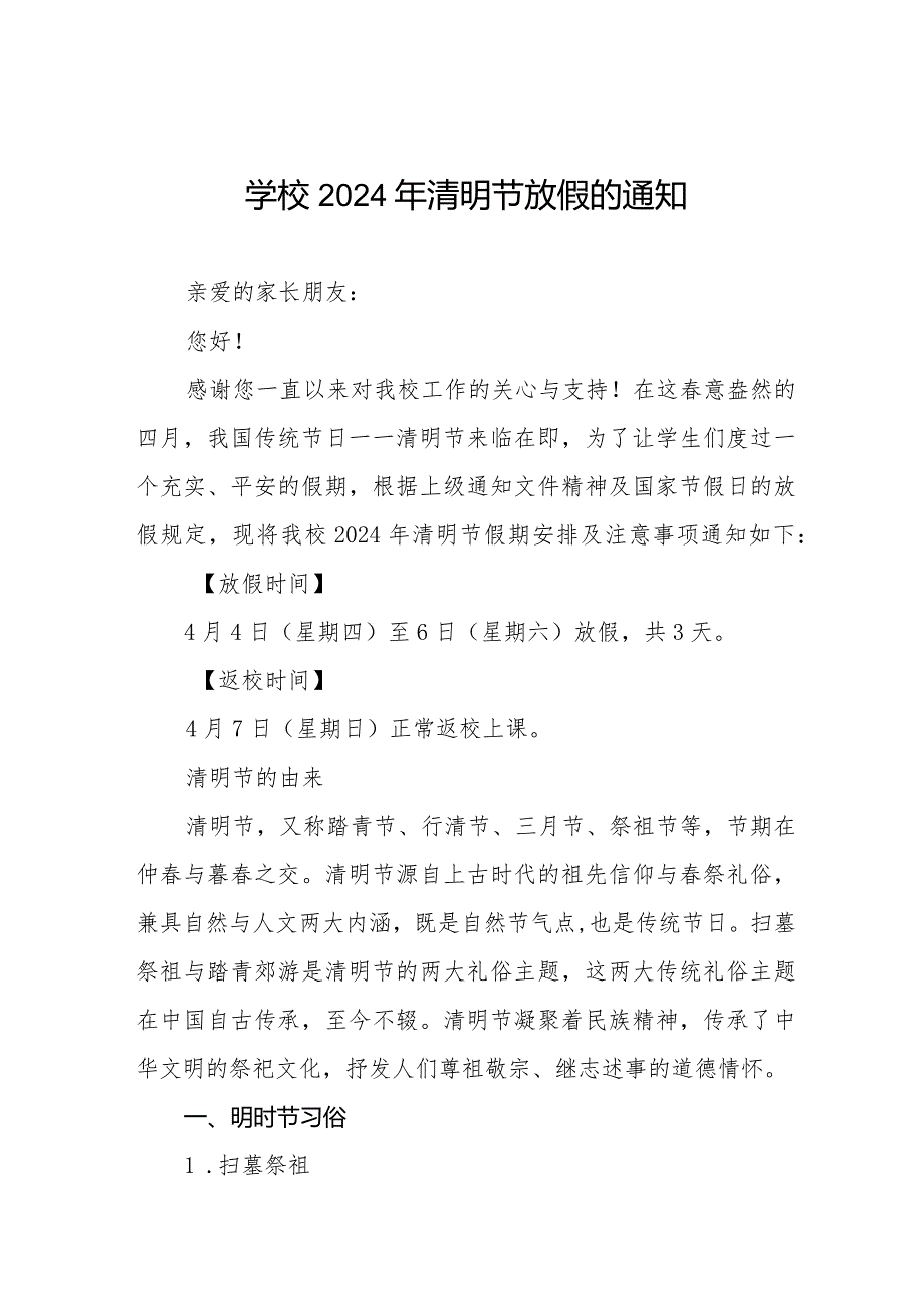 2024年清明节放假通知学校通用范文8篇.docx_第1页