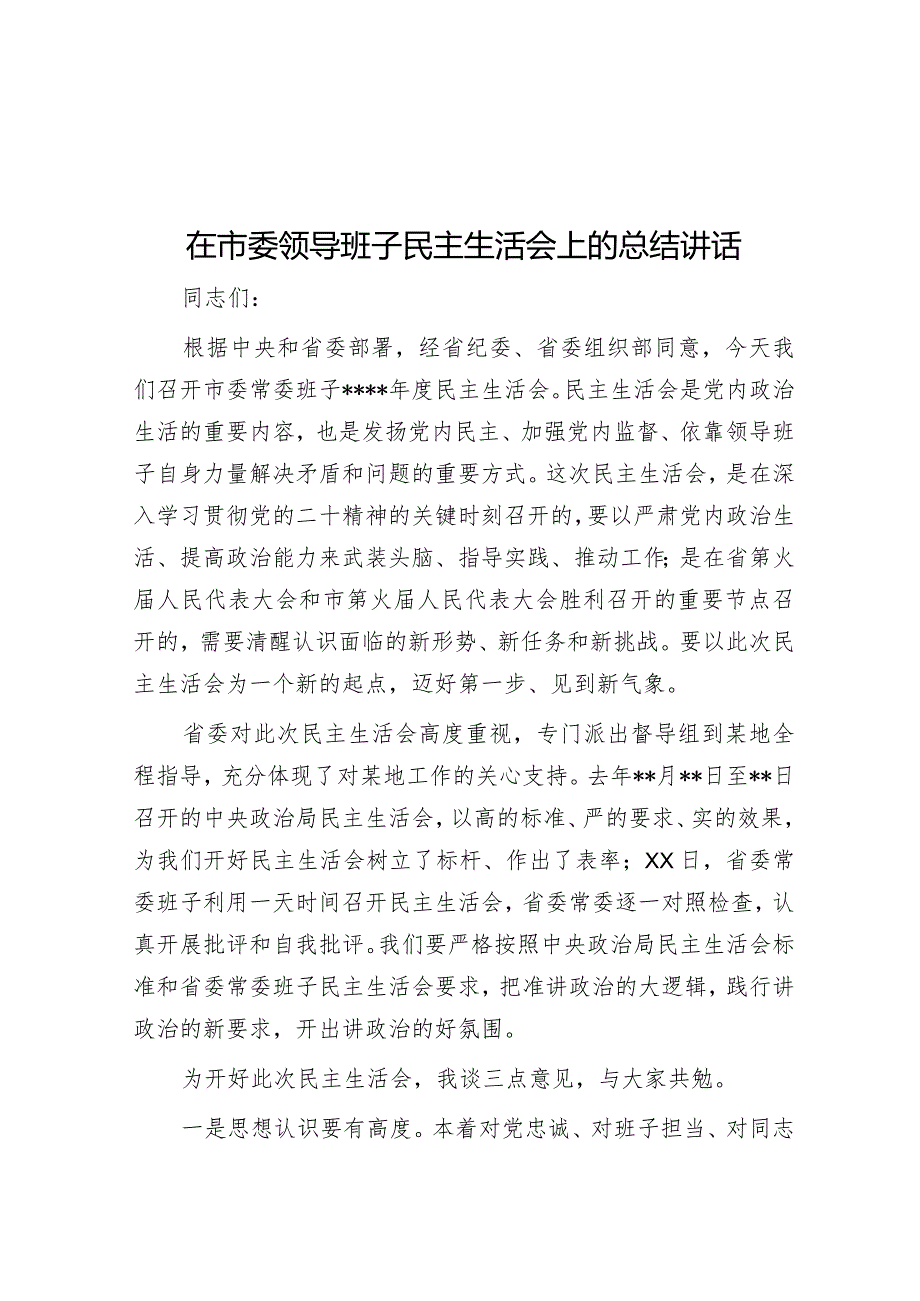 在市委领导班子民主生活会上的总结讲话【 】.docx_第1页