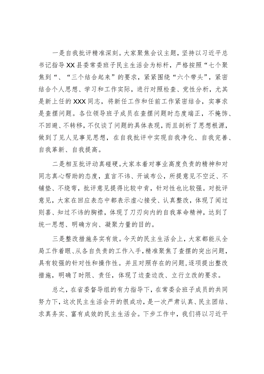 在市委领导班子民主生活会上的总结讲话【 】.docx_第3页