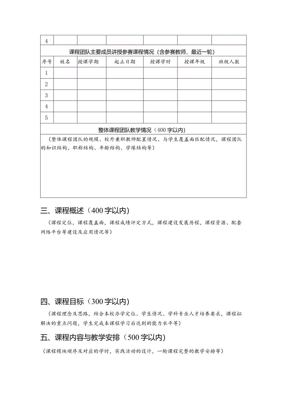 大学生职业规划大赛大学生职业发展与就业指导课程教学赛道申报表.docx_第3页