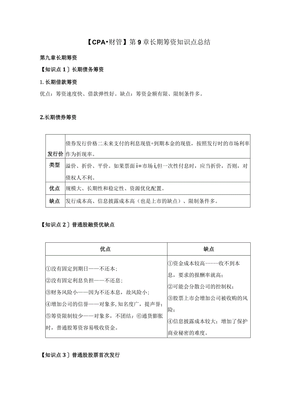 【CPA-财管】 第9章长期筹资知识点总结.docx_第1页