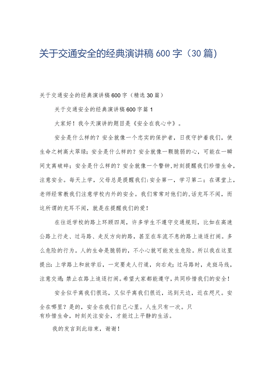 关于交通安全的经典演讲稿600字（30篇）.docx_第1页