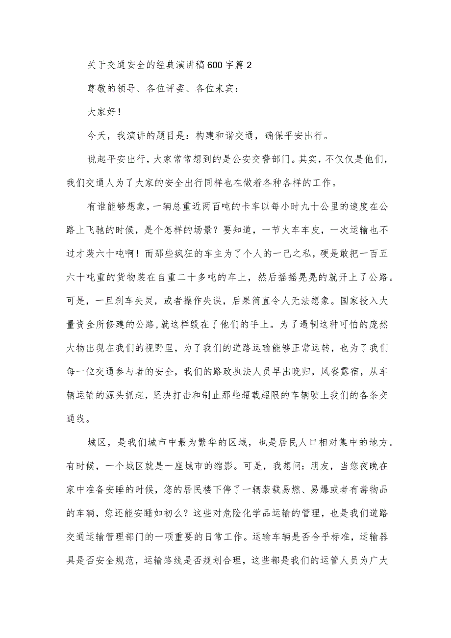 关于交通安全的经典演讲稿600字（30篇）.docx_第2页