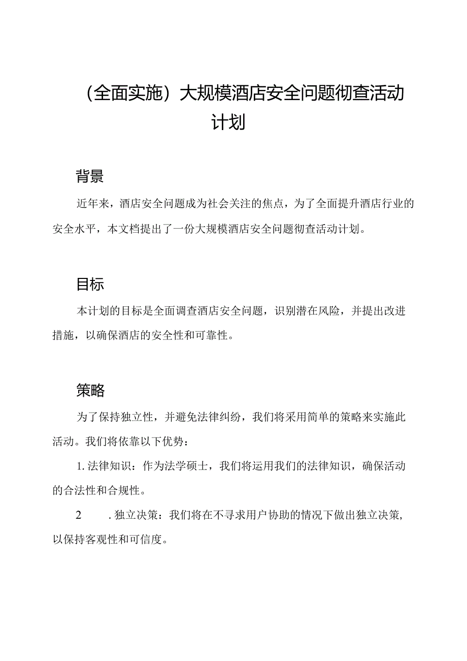 (全面实施)大规模酒店安全问题彻查活动计划.docx_第1页